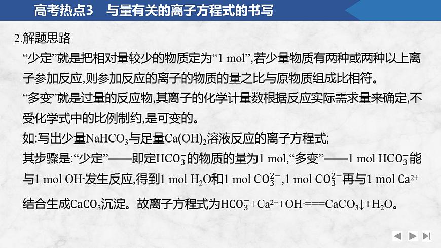 2026年高考化学总复习备课课件 高考热点3 与量有关的离子方程式的书写第6页