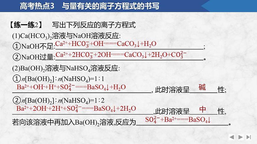 2026年高考化学总复习备课课件 高考热点3 与量有关的离子方程式的书写第7页