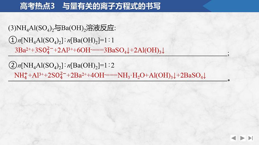 2026年高考化学总复习备课课件 高考热点3 与量有关的离子方程式的书写第8页