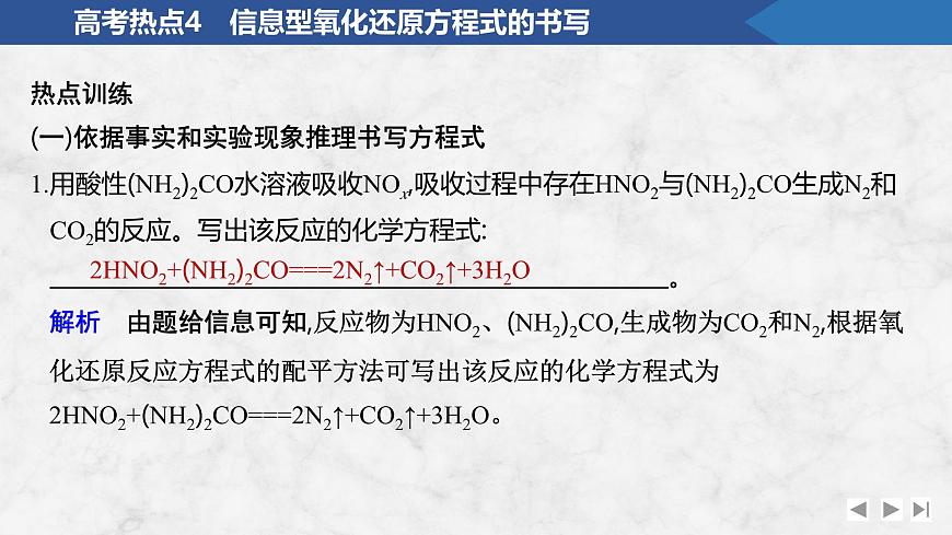 2026年高考化学总复习备课课件 高考热点4 信息型氧化还原方程式的书写第4页