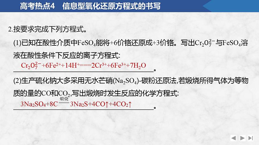 2026年高考化学总复习备课课件 高考热点4 信息型氧化还原方程式的书写第5页