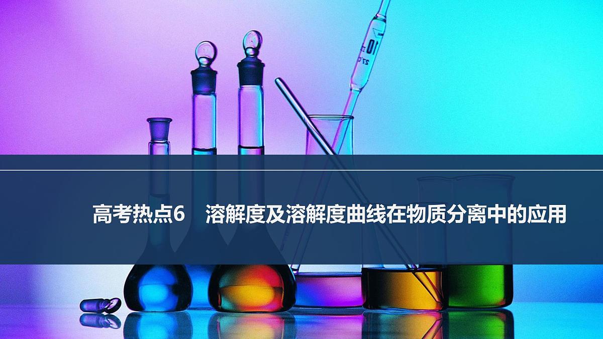 2026年高考化学总复习备课课件 高考热点6 溶解度及溶解度曲线在物质分离中的应用第1页