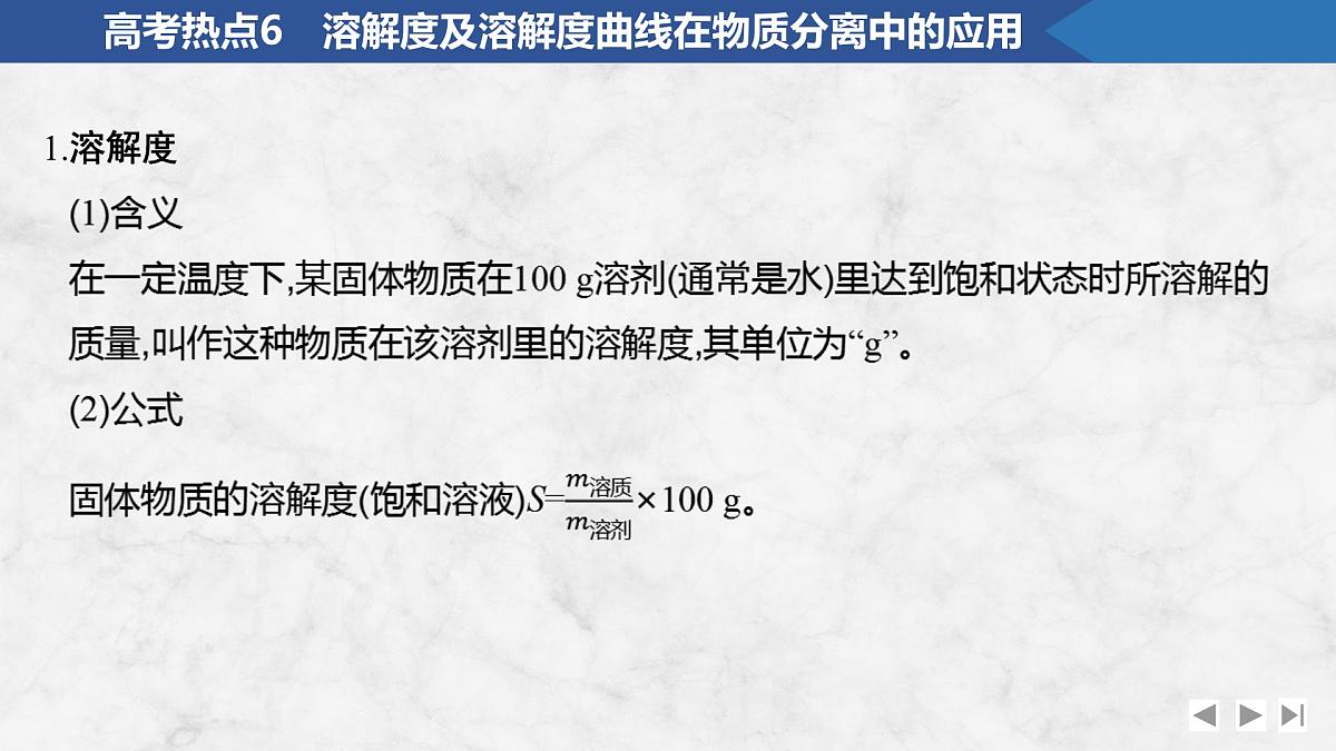 2026年高考化学总复习备课课件 高考热点6 溶解度及溶解度曲线在物质分离中的应用第2页