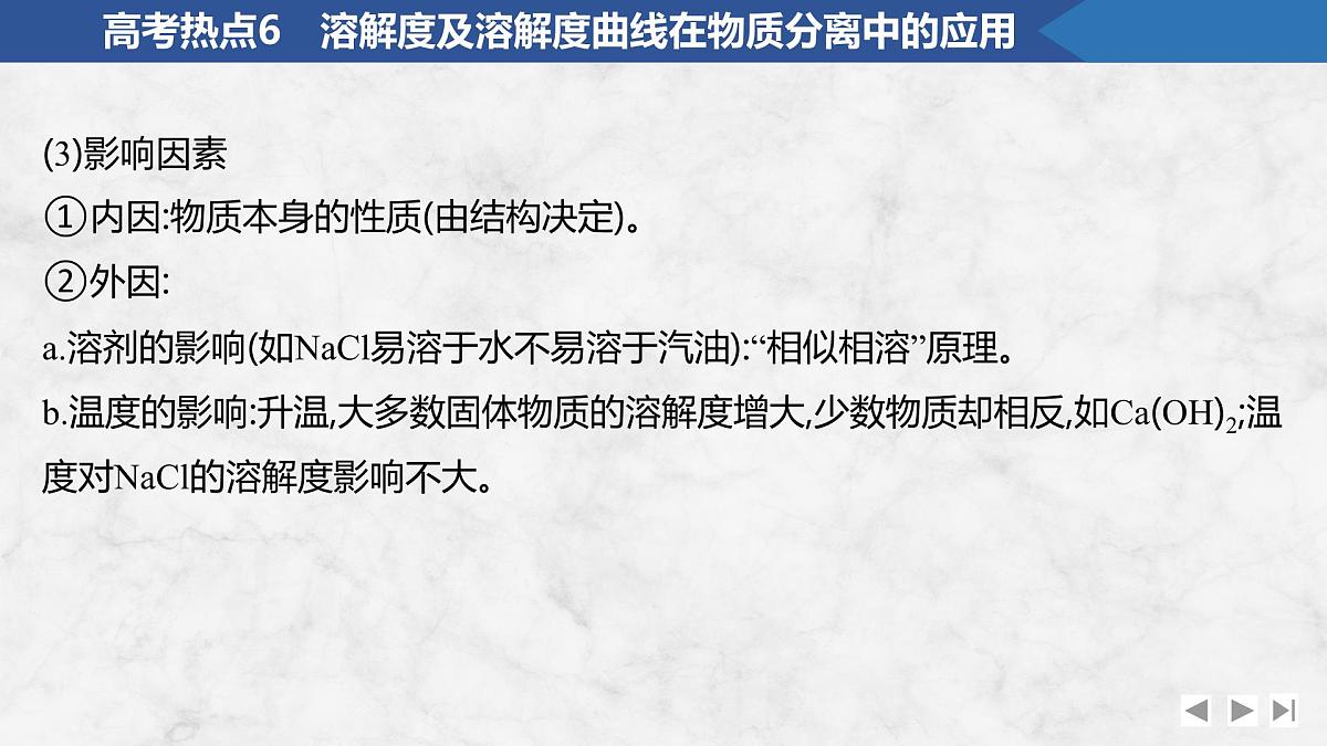 2026年高考化学总复习备课课件 高考热点6 溶解度及溶解度曲线在物质分离中的应用第3页
