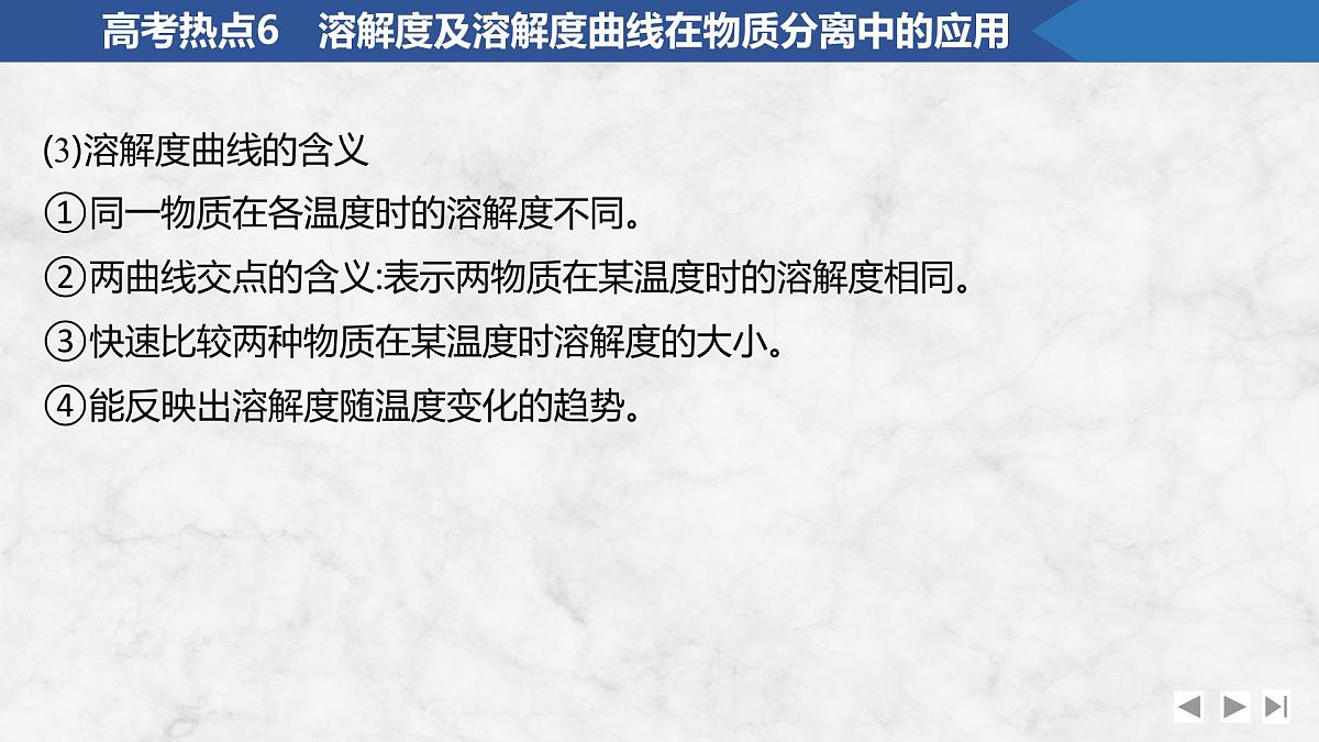 2026年高考化学总复习备课课件 高考热点6 溶解度及溶解度曲线在物质分离中的应用第6页