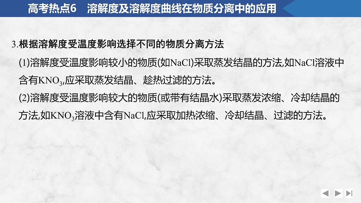 2026年高考化学总复习备课课件 高考热点6 溶解度及溶解度曲线在物质分离中的应用第7页