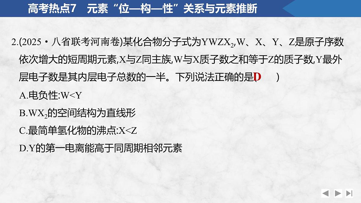 2026年高考化学总复习备课课件 高考热点7 元素“位—构—性”关系与元素推断第7页