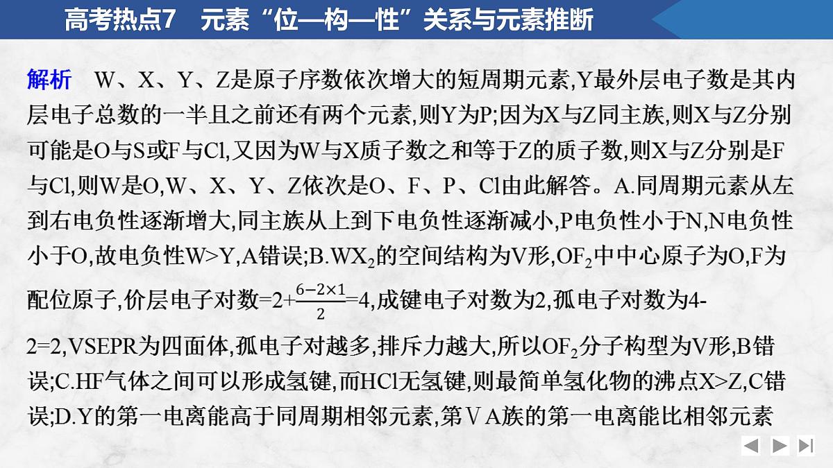 2026年高考化学总复习备课课件 高考热点7 元素“位—构—性”关系与元素推断第8页