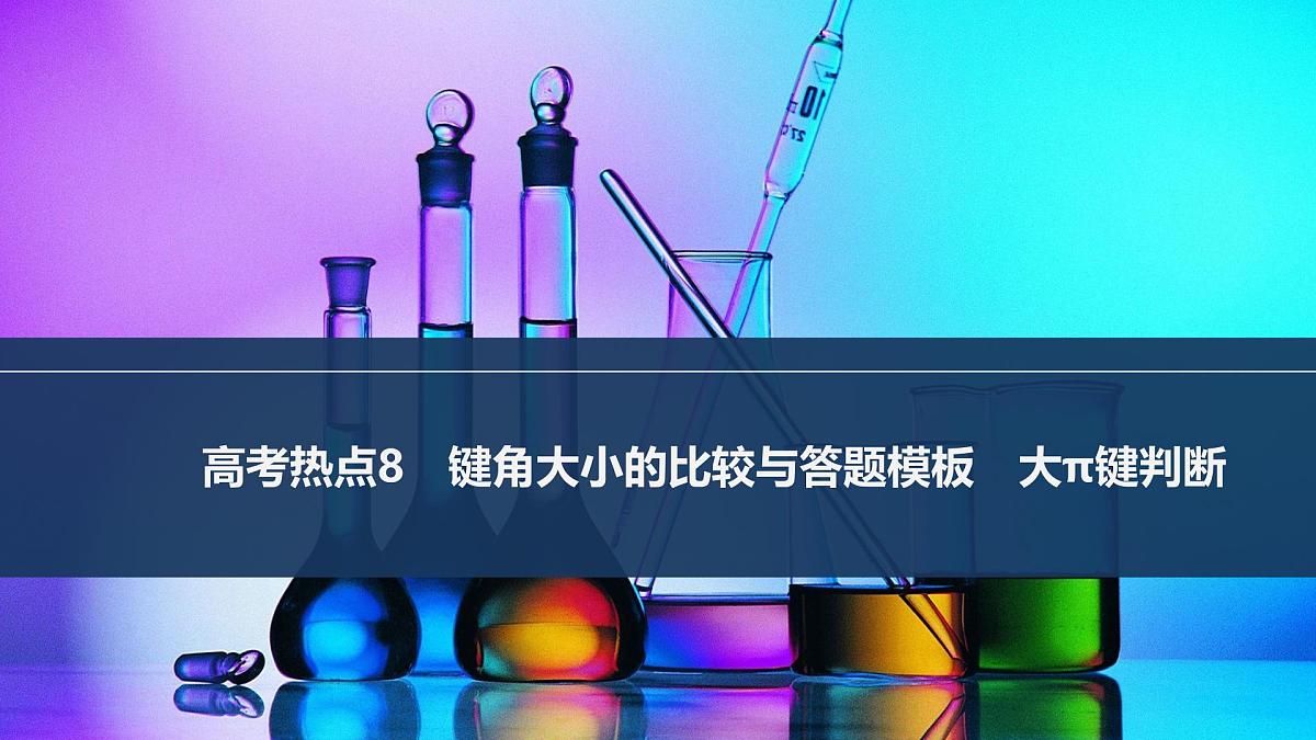 2026年高考化学总复习备课课件 高考热点8 键角大小的比较与答题模板 大π键判断第1页