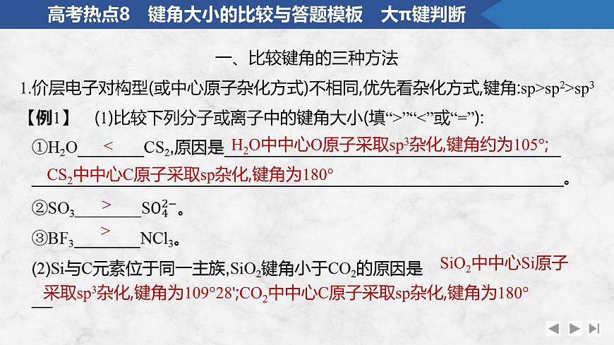2026年高考化学总复习备课课件 高考热点8 键角大小的比较与答题模板 大π键判断第2页