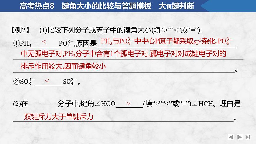 2026年高考化学总复习备课课件 高考热点8 键角大小的比较与答题模板 大π键判断第4页