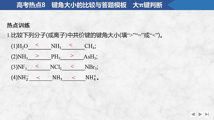 2026年高考化学总复习备课课件 高考热点8 键角大小的比较与答题模板 大π键判断第8页