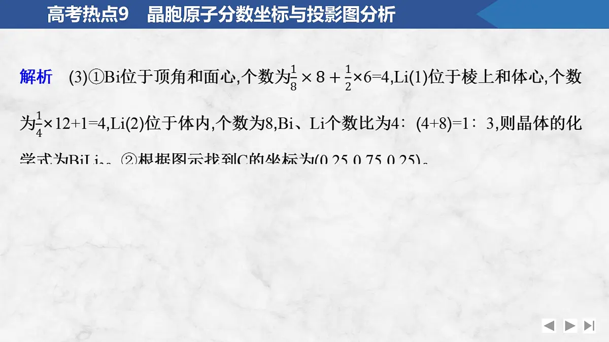 2026年高考化学总复习备课课件 高考热点9 晶胞原子分数坐标与投影图分析第7页