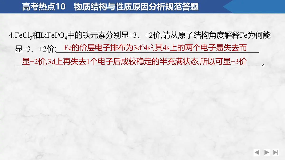 2026年高考化学总复习备课课件 高考热点10 物质结构与性质原因分析规范答题第3页