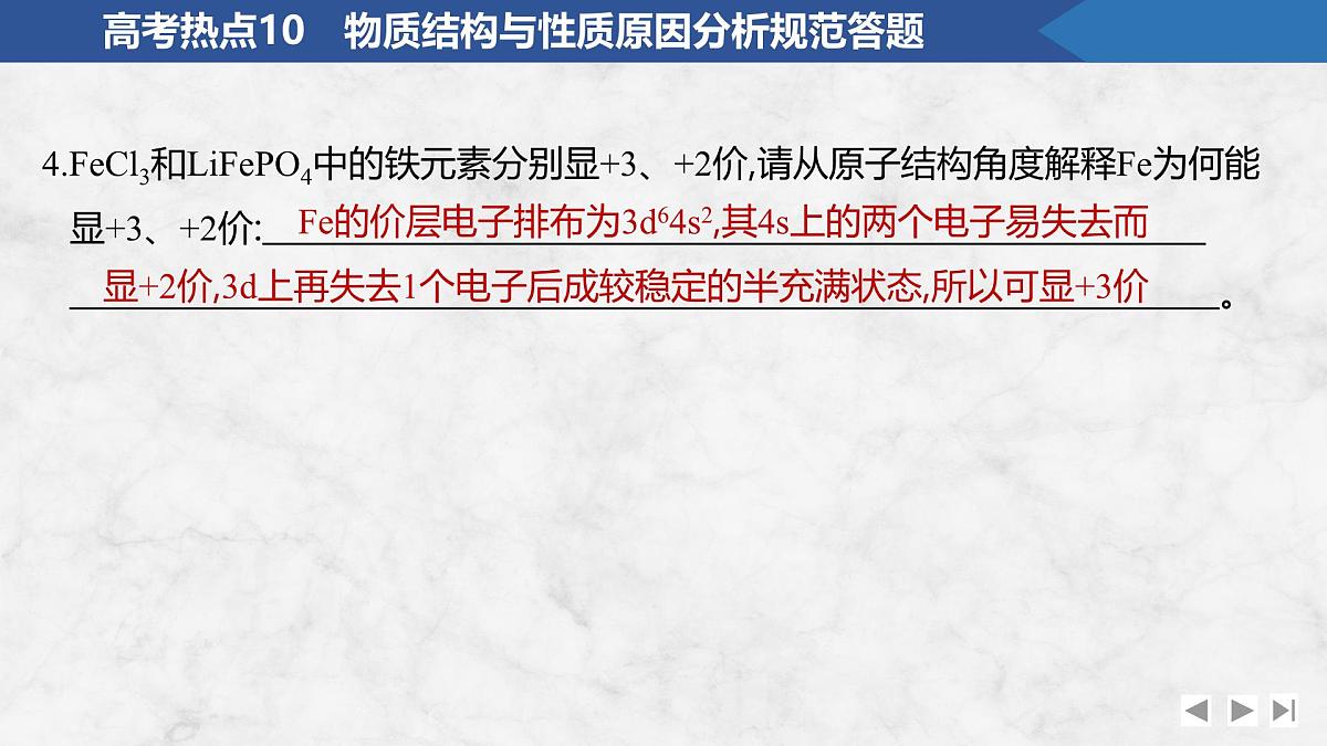 2026年高考化学总复习备课课件 高考热点10 物质结构与性质原因分析规范答题第3页
