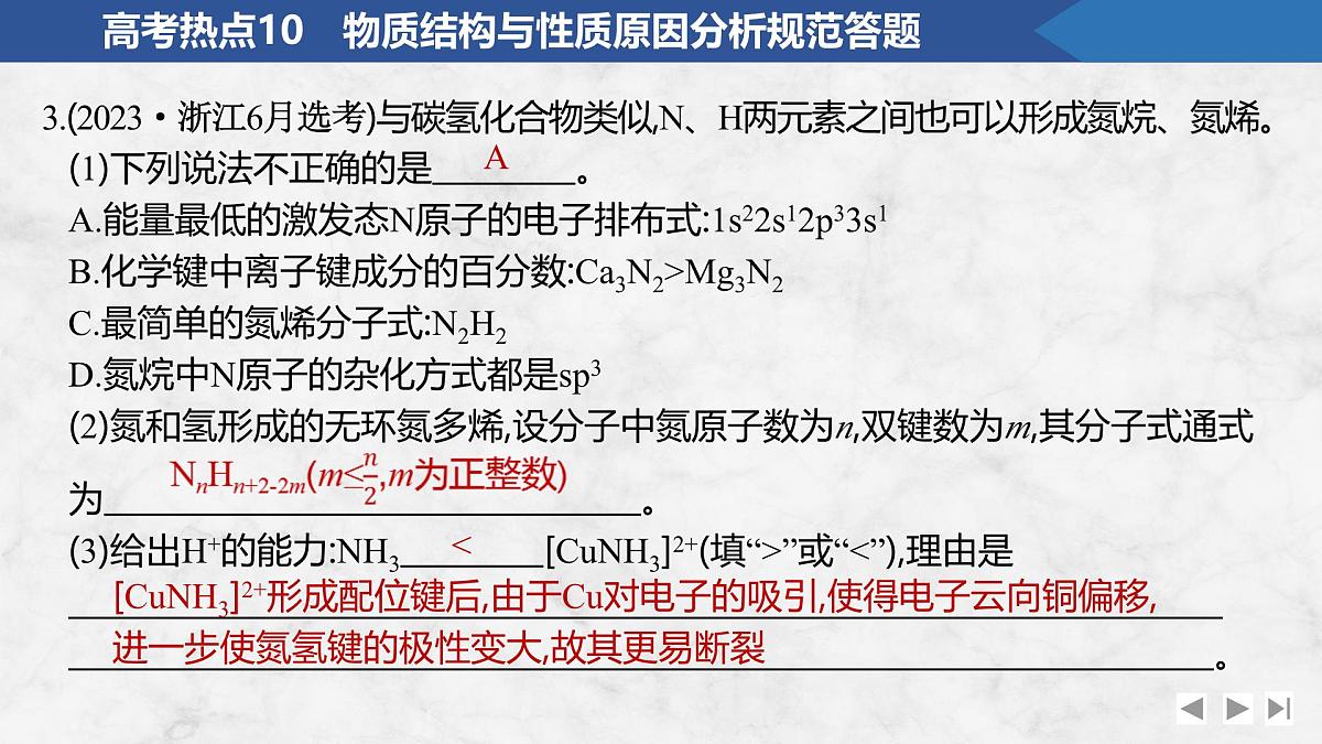 2026年高考化学总复习备课课件 高考热点10 物质结构与性质原因分析规范答题第6页