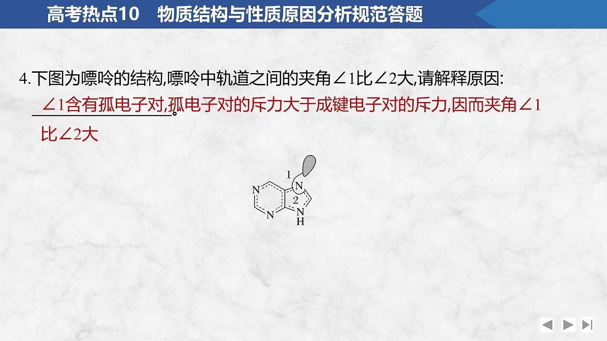 2026年高考化学总复习备课课件 高考热点10 物质结构与性质原因分析规范答题第7页