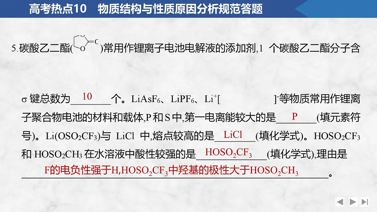 2026年高考化学总复习备课课件 高考热点10 物质结构与性质原因分析规范答题第8页