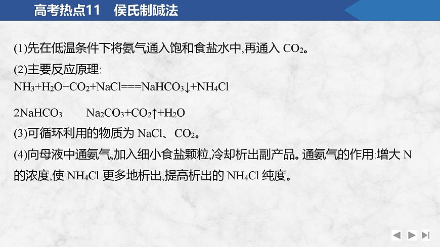 2026年高考化学总复习备课课件 高考热点11 侯氏制碱法第3页