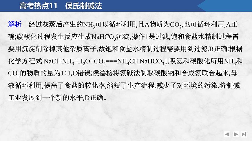 2026年高考化学总复习备课课件 高考热点11 侯氏制碱法第5页