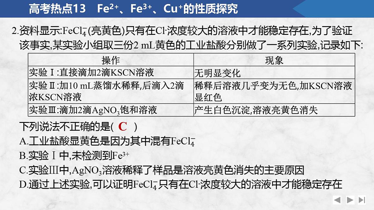 2026年高考化学总复习备课课件 高考热点13 Fe2+、Fe3+、Cu+的性质探究第4页