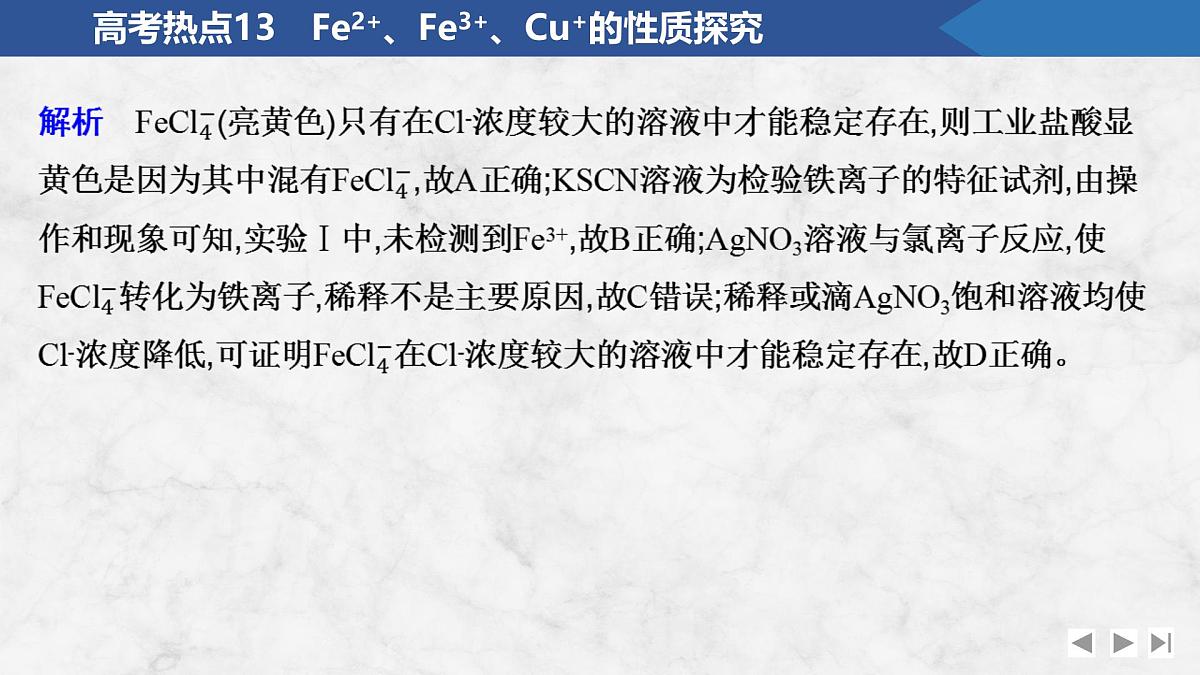 2026年高考化学总复习备课课件 高考热点13 Fe2+、Fe3+、Cu+的性质探究第5页