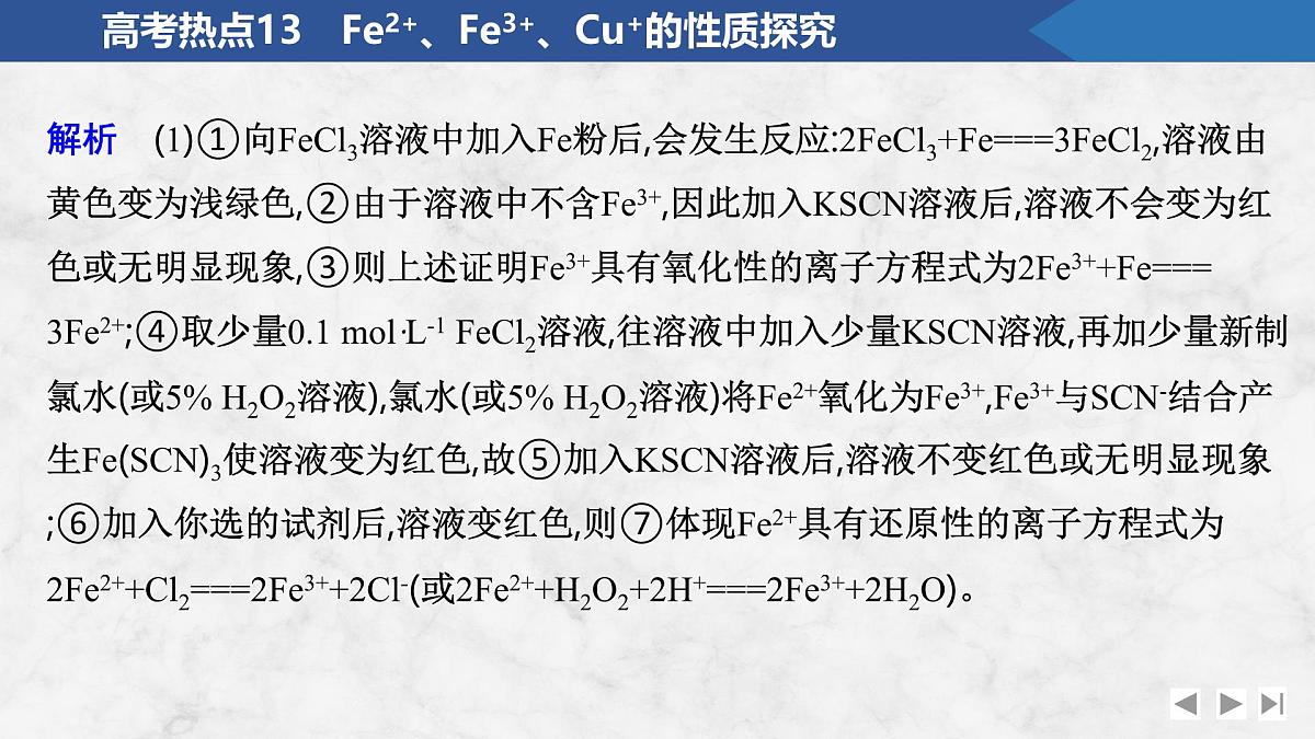 2026年高考化学总复习备课课件 高考热点13 Fe2+、Fe3+、Cu+的性质探究第8页