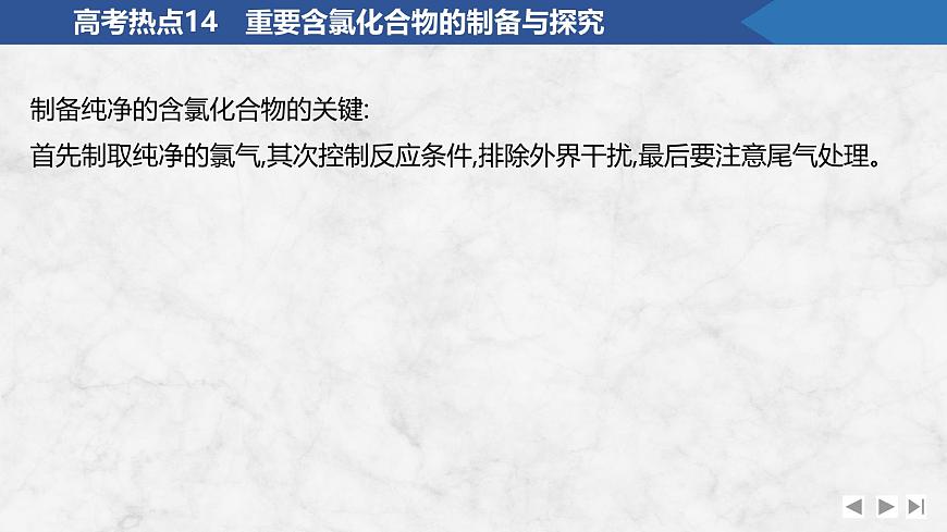 2026年高考化学总复习备课课件 高考热点14 重要含氯化合物的制备与探究第2页