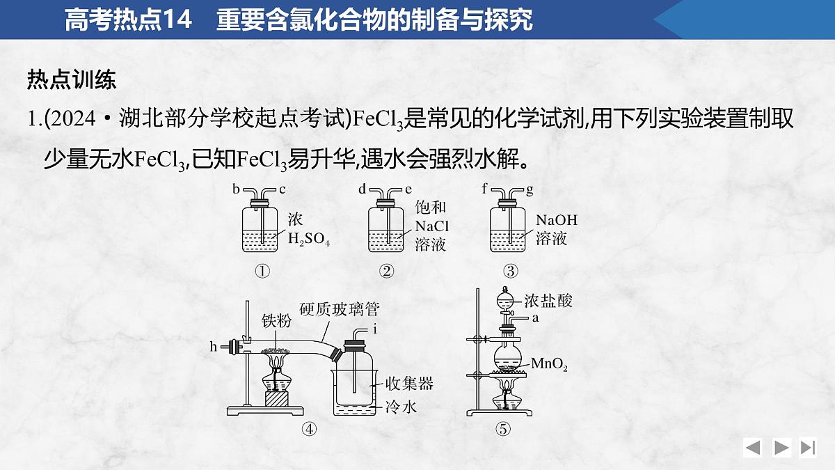 2026年高考化学总复习备课课件 高考热点14 重要含氯化合物的制备与探究第3页