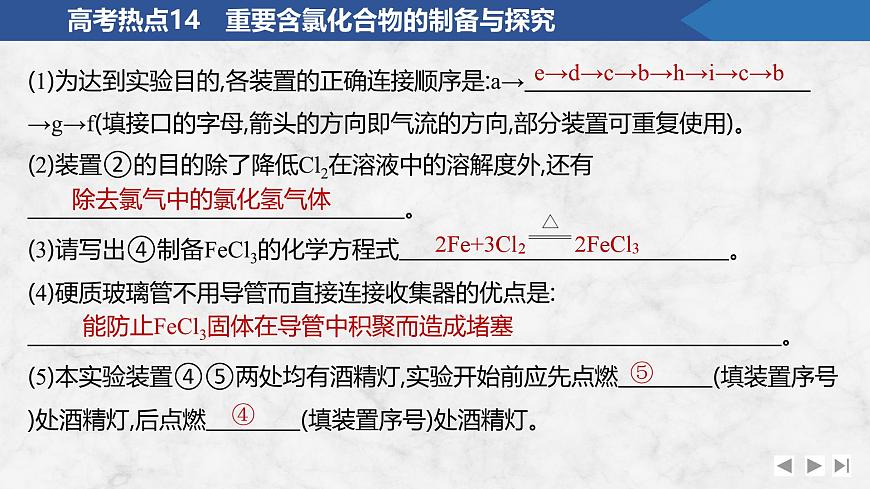 2026年高考化学总复习备课课件 高考热点14 重要含氯化合物的制备与探究第4页