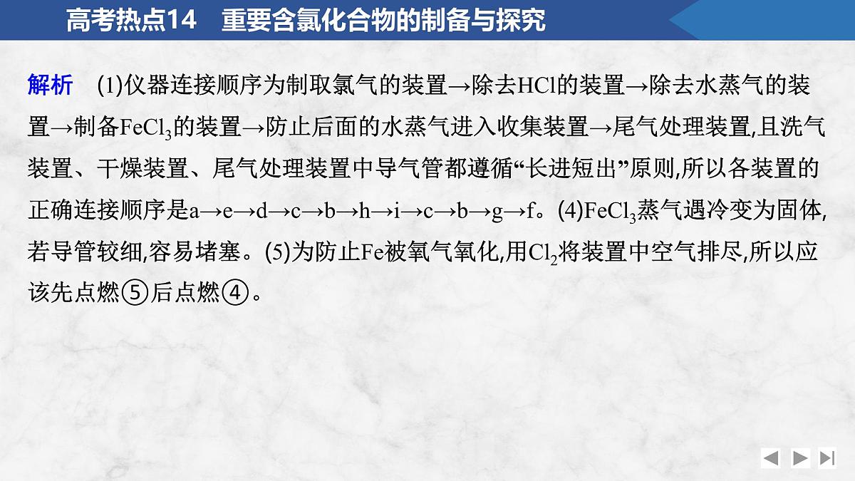 2026年高考化学总复习备课课件 高考热点14 重要含氯化合物的制备与探究第5页
