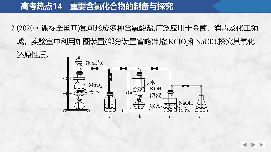 2026年高考化学总复习备课课件 高考热点14 重要含氯化合物的制备与探究第6页