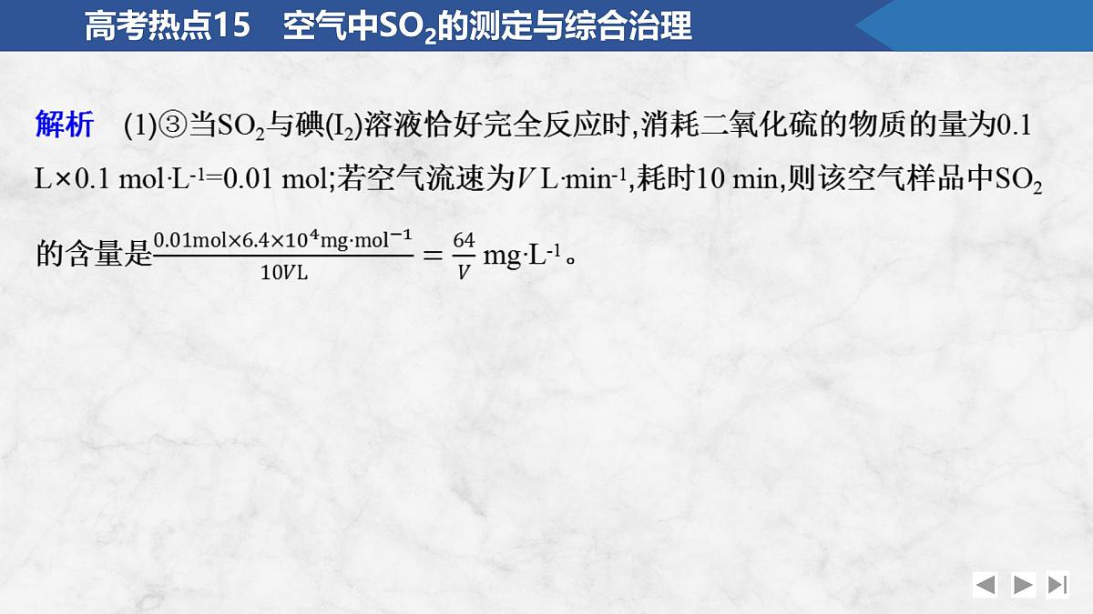 2026年高考化学总复习备课课件 高考热点15 空气中SO2的测定与综合治理第3页