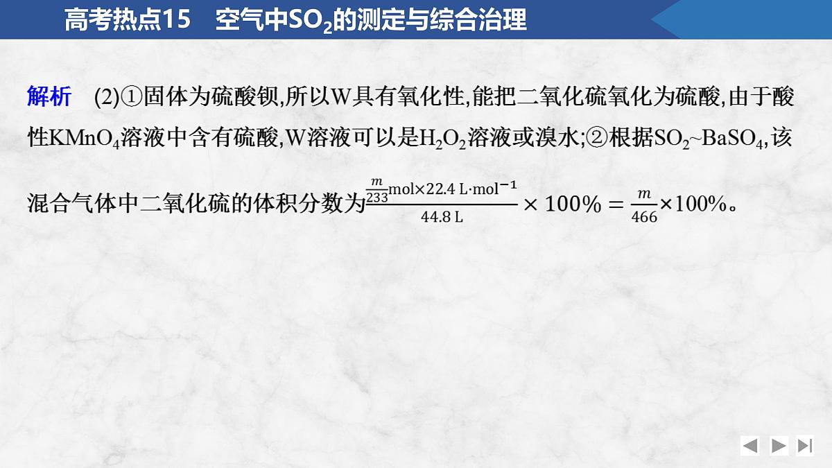 2026年高考化学总复习备课课件 高考热点15 空气中SO2的测定与综合治理第5页