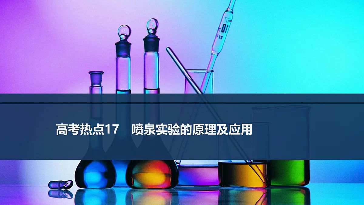 2026年高考化学总复习备课课件 高考热点17 喷泉实验的原理及应用第1页