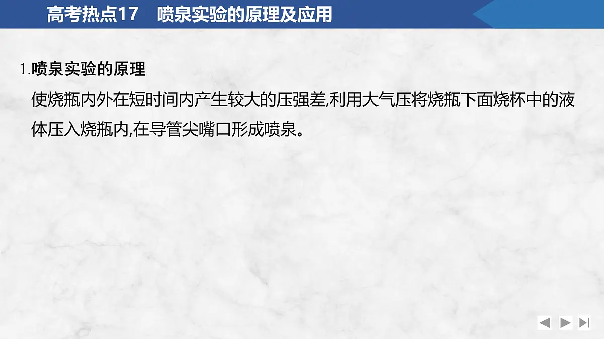 2026年高考化学总复习备课课件 高考热点17 喷泉实验的原理及应用第2页