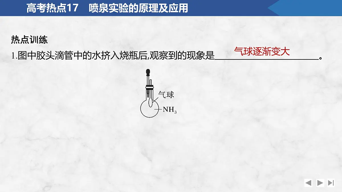 2026年高考化学总复习备课课件 高考热点17 喷泉实验的原理及应用第4页