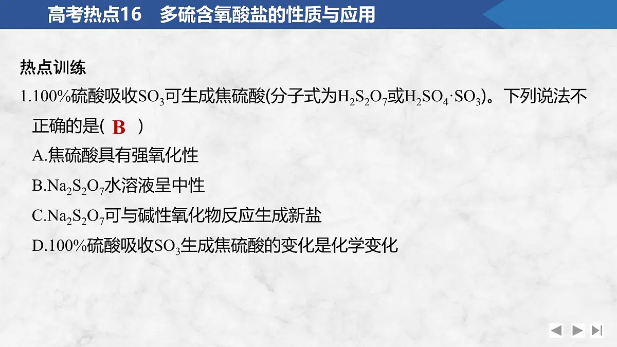 2026年高考化学总复习备课课件 高考热点16 多硫含氧酸盐的性质与应用第5页
