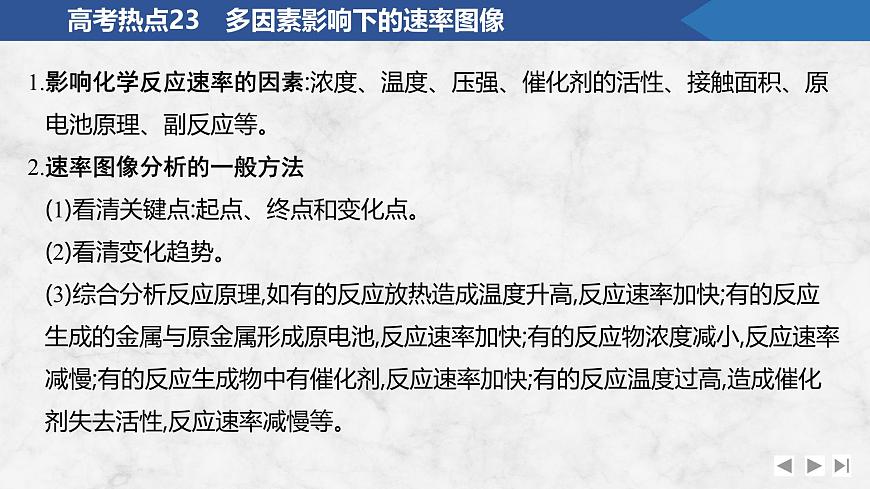 2026年高考化学总复习备课课件 高考热点23 多因素影响下的速率图像第2页