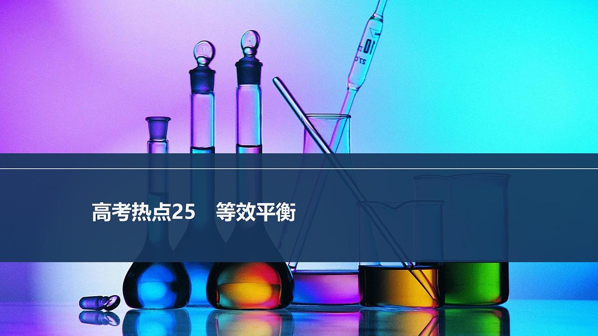 2026年高考化学总复习备课课件 高考热点25 等效平衡第1页