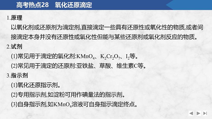 2026年高考化学总复习备课课件 高考热点28 氧化还原滴定第2页