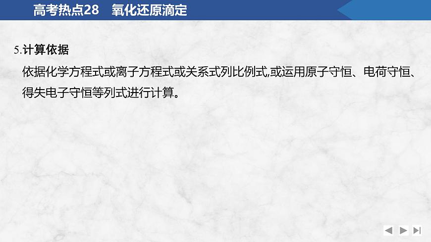2026年高考化学总复习备课课件 高考热点28 氧化还原滴定第5页
