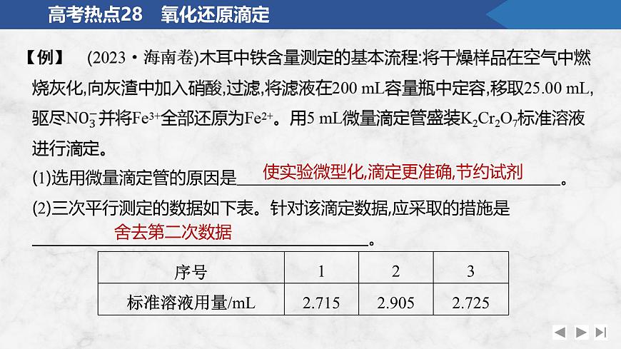 2026年高考化学总复习备课课件 高考热点28 氧化还原滴定第6页
