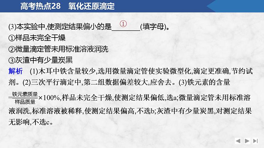 2026年高考化学总复习备课课件 高考热点28 氧化还原滴定第7页