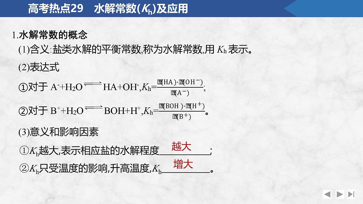 2026年高考化学总复习备课课件 高考热点29 水解常数(Kh)及应用第2页