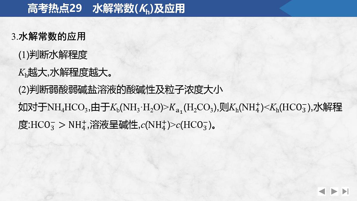 2026年高考化学总复习备课课件 高考热点29 水解常数(Kh)及应用第4页