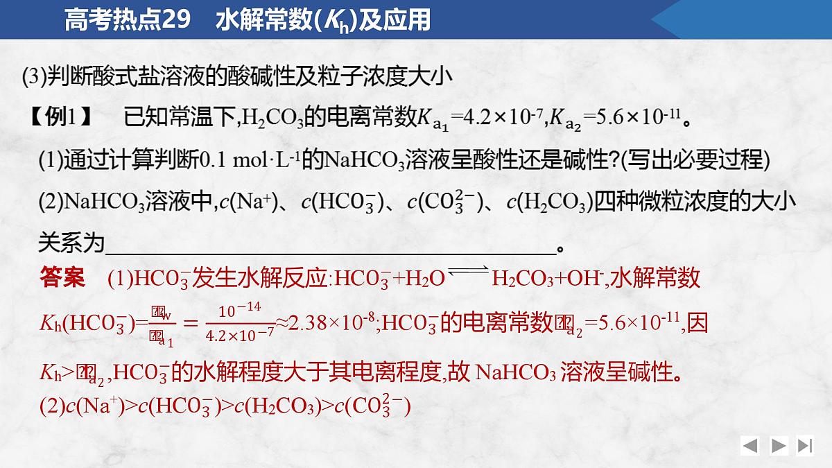 2026年高考化学总复习备课课件 高考热点29 水解常数(Kh)及应用第5页