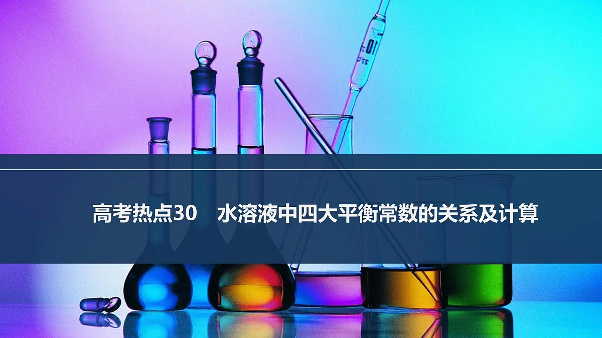2026年高考化学总复习备课课件 高考热点30 水溶液中四大平衡常数的关系及计算第1页