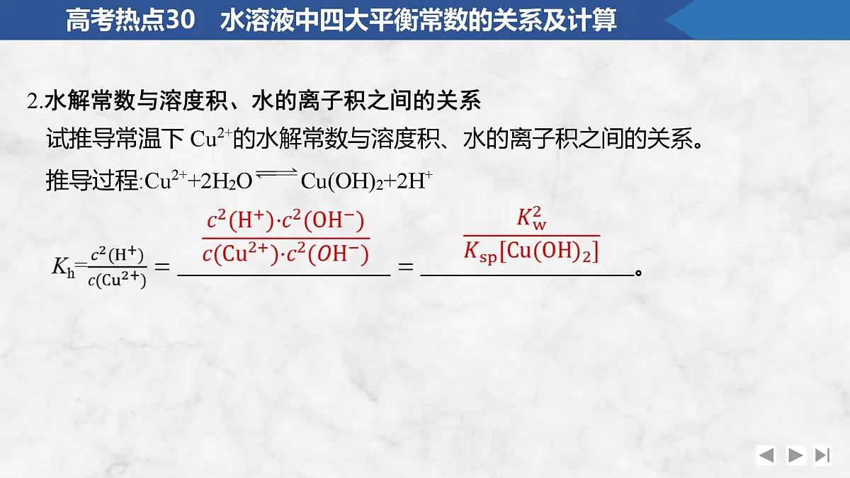 2026年高考化学总复习备课课件 高考热点30 水溶液中四大平衡常数的关系及计算第3页