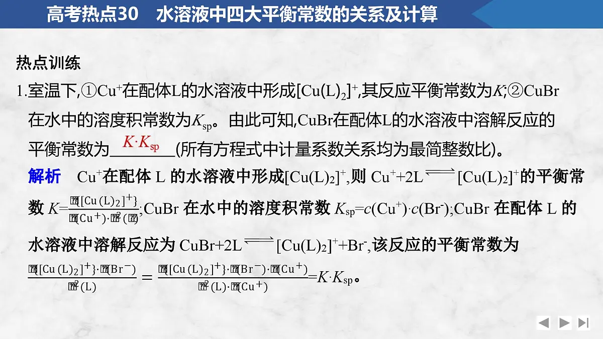 2026年高考化学总复习备课课件 高考热点30 水溶液中四大平衡常数的关系及计算第5页